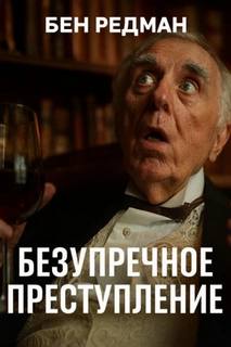 Редман Бен - Безупречное преступление