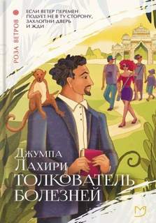 Лахири Джумпа - Толкователь болезней