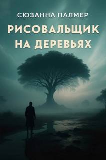 Палмер Сюзанна - Рисовальщик на деревьях