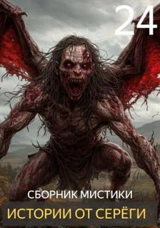 Денисов Сергей - Истории от Серёги 24