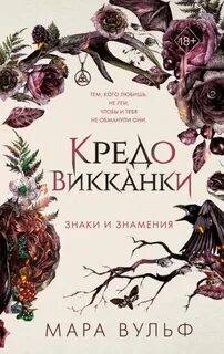 Вульф Мара - Кредо викканки 01. Знаки и знамения