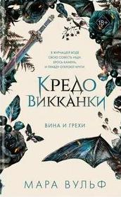 Вульф Мара - Кредо викканки 02. Вина и грехи