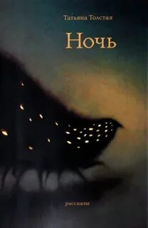 Толстая Татьяна - Ночь