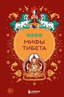 Греков Дмитрий - Мифы Тибета