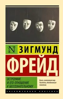 Фрейд Зигмунд - Остроумие и его отношение к бессознательному