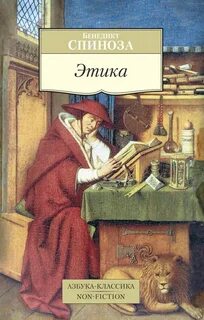 Спиноза Бенедикт - Этика. Философия