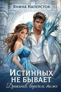 Наперсток Янина - Уютные истории королевства Форсберг 03. Истинных не бывает! Драконов, впрочем, тоже