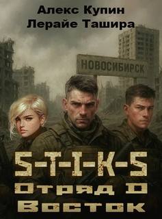 Ташира Лерайе, Купин Алекс - Чёртов Улей 02. Отряд D Восток (S-T-I-K-S)