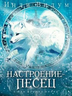 Видум Инди - Под знаком Песца 07. Настроение – Песец
