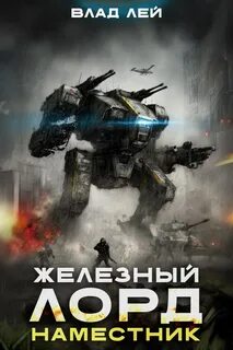 Лей Влад - Железный Лорд 02. Наместник