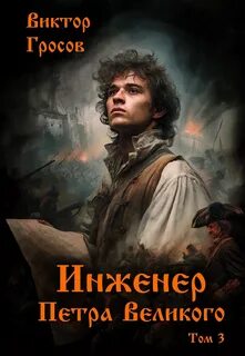 Гросов Виктор - Инженер Петра Великого 03