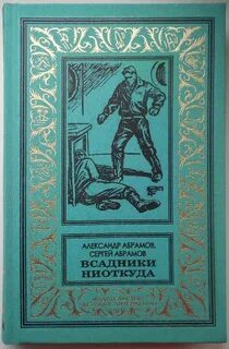 Абрамов Александр, Абрамов Сергей - Всадники ниоткуда 01. Всадники ниоткуда