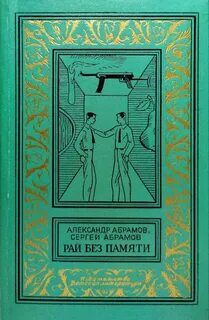 Абрамов Александр, Абрамов Сергей - Всадники ниоткуда 02. Рай без памяти