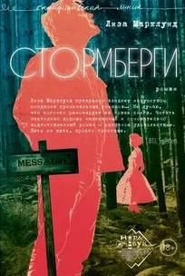 Марклунд Лиза - Полярный круг 03. Стормберги