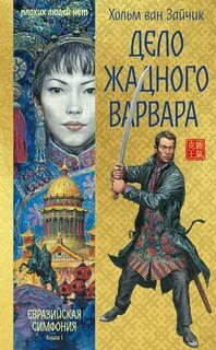 Ван Зайчик Хольм - Первая цзюань 01. Дело жадного варвара