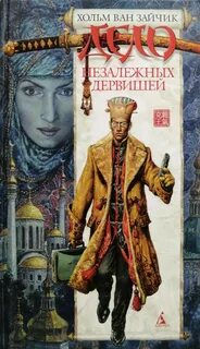 Ван Зайчик Хольм - Первая цзюань 02. Дело незалежных дервишей