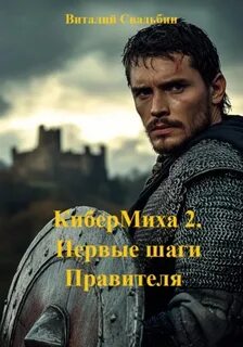 Свадьбин Виталий - КиберМиха 02. Первые шаги Правителя