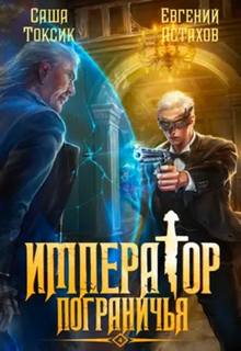 Астахов Евгений, Токсик Саша - Император Пограничья 04