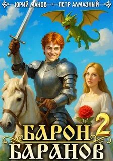 Алмазный Петр, Манов Юрий - Барон Баранов 02