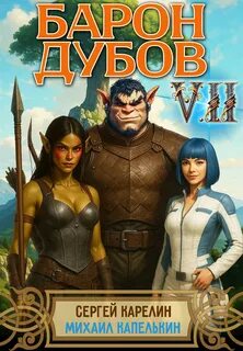 Карелин Сергей, Капелькин Михаил - Его Дубейшество 07. Барон Дубов 7