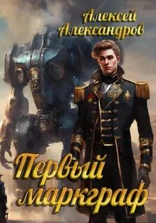 Александров Алексей - Первый рыцарь 06. Первый маркграф