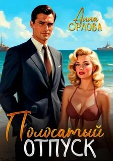 Орлова Анна - Полиция 02. Полосатый отпуск