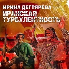 Дегтярева Ирина - Пётр Горюнов 07. Иранская турбулентность