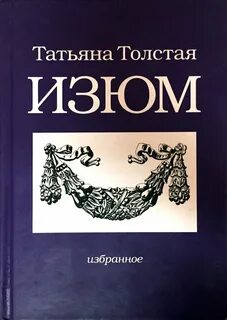 Толстая Татьяна - Изюм