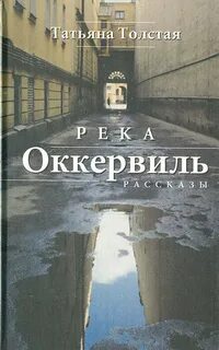 Толстая Татьяна - Река Оккервиль
