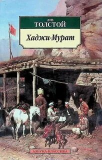 Толстой Лев - Хаджи-Мурат