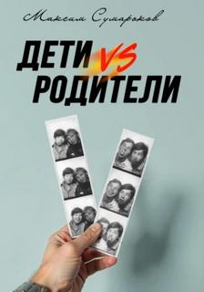 Сумароков Максим - Дети vs Родители