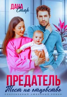 Стар Дана - Предатель. Тест на отцовство