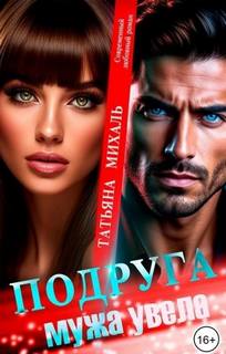 Михаль Татьяна - Подруга мужа увела