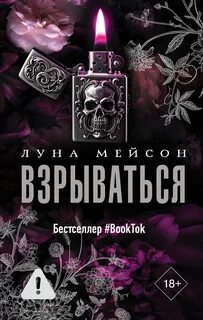 Мейсон Луна - В маске 02. Взрываться