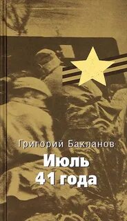 Бакланов Григорий - Июль 41 года