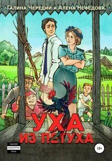Чередий Галина, Нефёдова Алёна - Уха из петуха