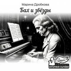 Дробкова Марина - Бах и Звёзды
