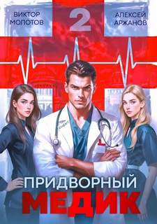 Молотов Виктор, Аржанов Алексей - Придворный Медик 02