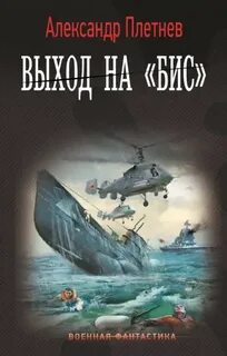 Плетнев Александр - Проект «Орлан» 06. Выход на «бис»