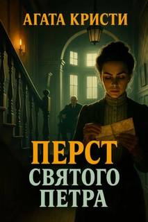 Кристи Агата - Мисс Марпл. Перст святого Петра