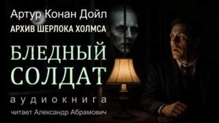 Дойл Артур Конан - Бледный солдат