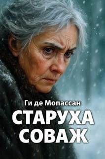 Мопассан Ги де - Старуха Соваж