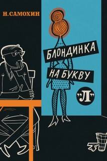 Самохин Николай - Блондинка на букву «Л»