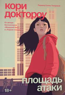 Доктороу Кори - Младший брат 03. Площадь атаки