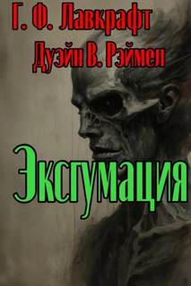 Лавкрафт Говард, Римел Дуэйн - Эксгумация