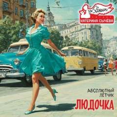 Абсолютный Лётчик - Людочка