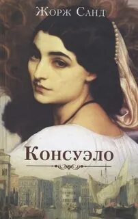 Санд Жорж - Консуэло 01. Консуэло