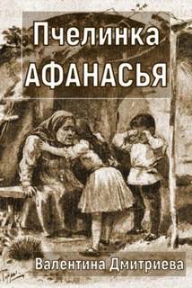 Дмитриева Валентина - Пчелинка Афанасья