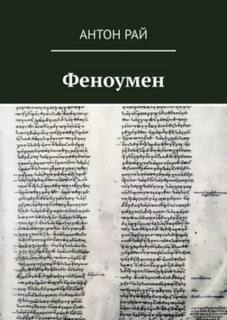Рай Антон - Феноумен