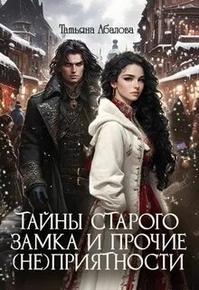 Абалова Татьяна - Тайны старого замка и прочие (не)приятности